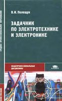 Задачник по электротехнике и электронике Полещук