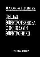 Общая электротехника с основами электроники Данилов Иванов