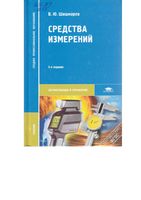 Средства измерений Шишмарев