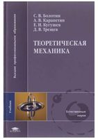 Теоретическая механика Болотин Карапетян Кугушев Трещев