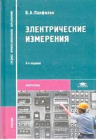 Электрические измерения Панфилов