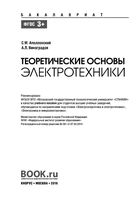 Теоретические основы электротехники Аполлонский Виноградов