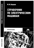 Справочник по электрическим машинам Кацман