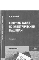 Сборник задач по электрическим машинам Кацман