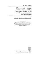 Краткий курс теоретической механики Тарг
