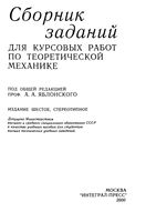 Сборник заданий для курсовых работ по теоретической механике Яблонский Норейко Вольфсон
