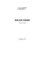 Философия Лазарев Трифонова
