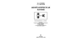 Неорганическая химия Степин Цветков