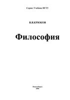 Философия Крюков учебник для студентов технических вузов