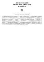 Философский энциклопедический словарь Ильичев Федосеев Ковалев