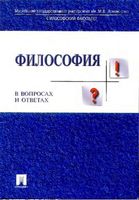 Философия в вопросах и ответах Алексеев Яковлева Зорина
