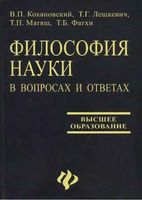 Философия науки в вопросах и ответах Кохановский