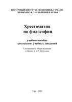 Хрестоматия по философии Абдуллин