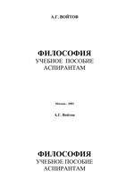 Философия Войтов учебное пособие аспирантам