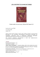 Аналитическая философия Лебедев Черняка