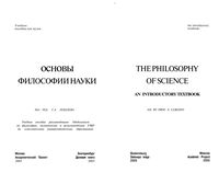 Основы философии науки Лебедев учебное пособие
