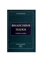 Философия науки Микешина учебное пособие