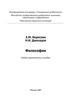 Философия Борисова Джохадзе учебно-практическое пособие