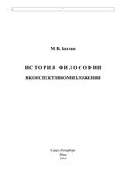 История философии в конспективном изложении Бахтин