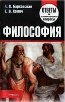 Философия Ответы на экзаменационные вопросы Барковская Хомич