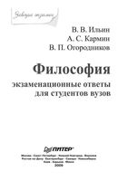 Философия Экзаменационные ответы для студентов вузов Ильин Кармин Огородников