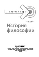 История философии Краткий курс Орлов
