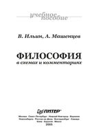 Философия в схемах и комментариях Ильин Машенцев
