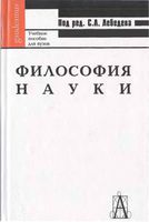 Философия науки Лебедев учебное пособие для вузов