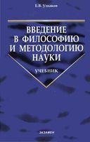 Введение в философию и методологию науки Ушаков