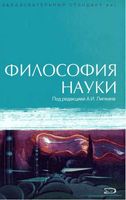Философия науки Липкин учебник