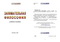 Занимательная философия Балашов учебное пособие