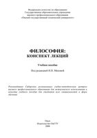 Философия Конспект лекций Бернацкий Махова