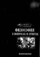 Философия в вопросах и ответах Родзинский