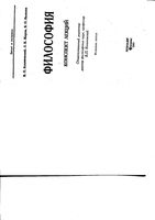 Философия Конспект лекций Кохановский Жаров Яковлев
