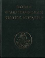 Новая философская энциклопедия Степин Гусейнов Семигин том 1