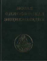 Новая философская энциклопедия Степин Гусейнов Семигин том 2