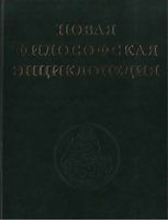 Новая философская энциклопедия Степин Гусейнов Семигин том 3