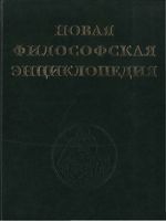Новая философская энциклопедия Степин Гусейнов Семигин том 4
