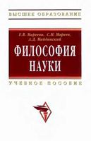 Философия науки Мареева Мареев Майданский