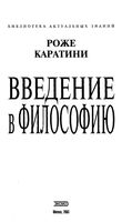 Введение в философию Каратини