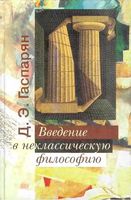 Введение в неклассическую философию Гаспарян