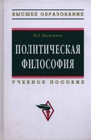Политическая философия Василенко