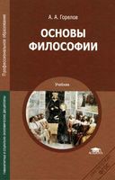 Основы философии Горелов учебник
