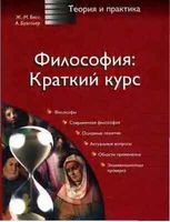 Философия Краткий курс Бесс Буассьер