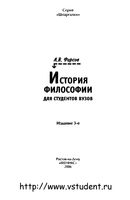 История философии для студентов вузов Шпаргалки Фирсов