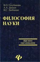 Философия науки Голубинцев Данцев Любченко