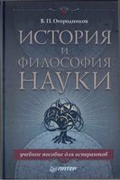 История и философия науки Огородников
