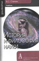 Учебник История и философия науки Степин