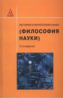 История и философия науки Крянев Моторина