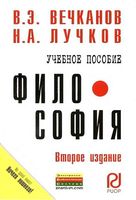Философия Вечканов Лучков учебное пособие
